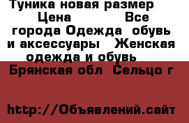 Туника новая размер 46 › Цена ­ 1 000 - Все города Одежда, обувь и аксессуары » Женская одежда и обувь   . Брянская обл.,Сельцо г.